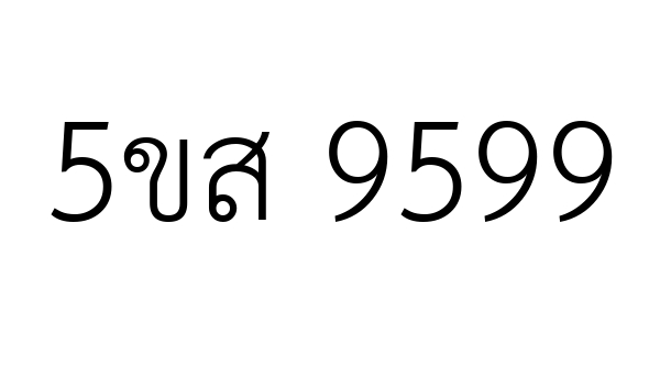 5ขส 9599